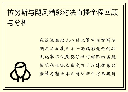 拉努斯与飓风精彩对决直播全程回顾与分析