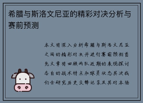 希腊与斯洛文尼亚的精彩对决分析与赛前预测