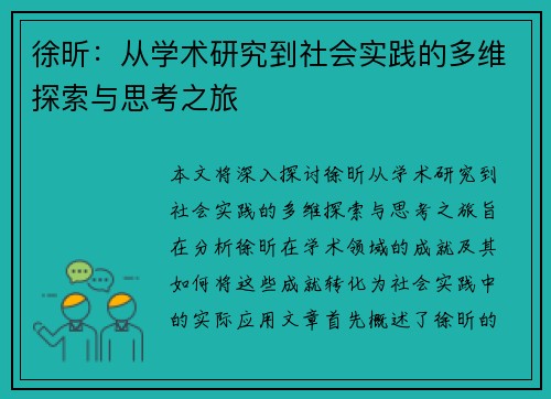 徐昕：从学术研究到社会实践的多维探索与思考之旅