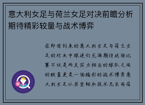 意大利女足与荷兰女足对决前瞻分析期待精彩较量与战术博弈