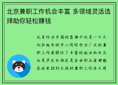 北京兼职工作机会丰富 多领域灵活选择助你轻松赚钱