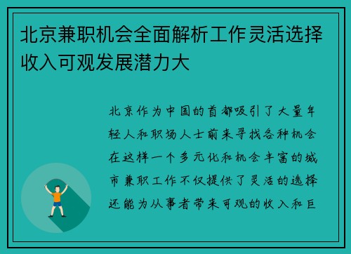 北京兼职机会全面解析工作灵活选择收入可观发展潜力大