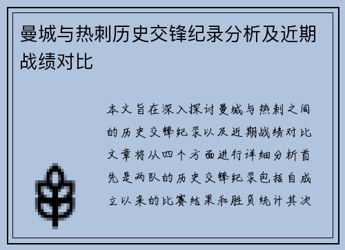 曼城与热刺历史交锋纪录分析及近期战绩对比
