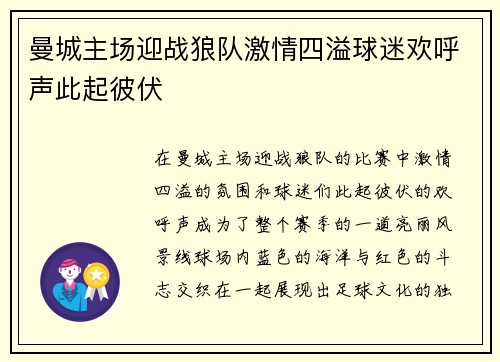 曼城主场迎战狼队激情四溢球迷欢呼声此起彼伏