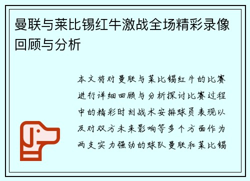 曼联与莱比锡红牛激战全场精彩录像回顾与分析