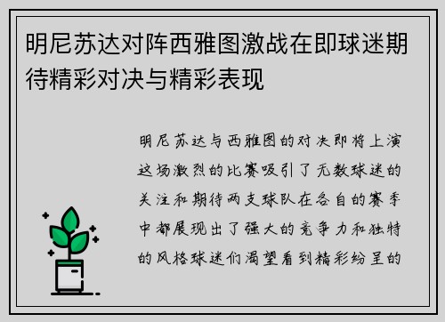 明尼苏达对阵西雅图激战在即球迷期待精彩对决与精彩表现