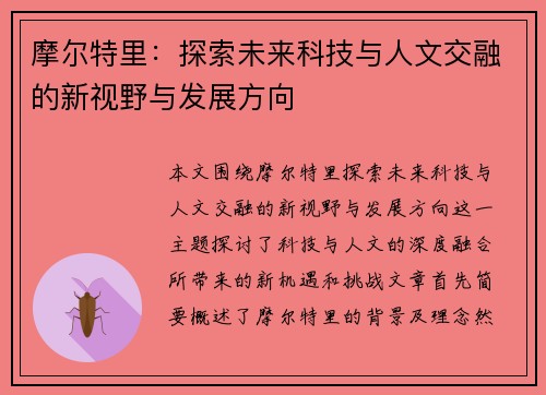 摩尔特里：探索未来科技与人文交融的新视野与发展方向