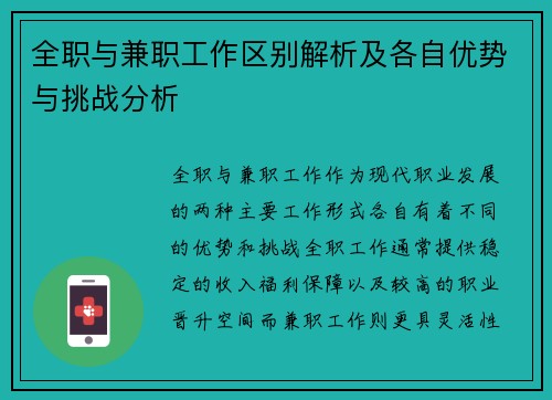 全职与兼职工作区别解析及各自优势与挑战分析