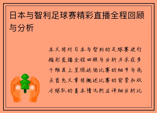 日本与智利足球赛精彩直播全程回顾与分析