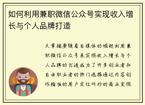 如何利用兼职微信公众号实现收入增长与个人品牌打造