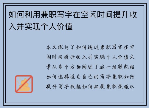 如何利用兼职写字在空闲时间提升收入并实现个人价值