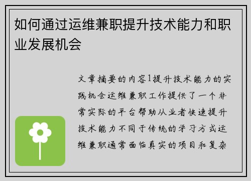 如何通过运维兼职提升技术能力和职业发展机会