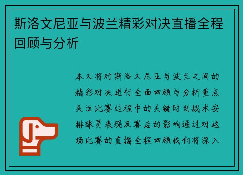 斯洛文尼亚与波兰精彩对决直播全程回顾与分析