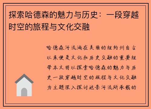 探索哈德森的魅力与历史：一段穿越时空的旅程与文化交融