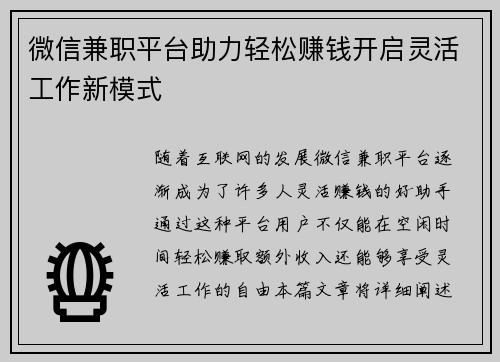 微信兼职平台助力轻松赚钱开启灵活工作新模式