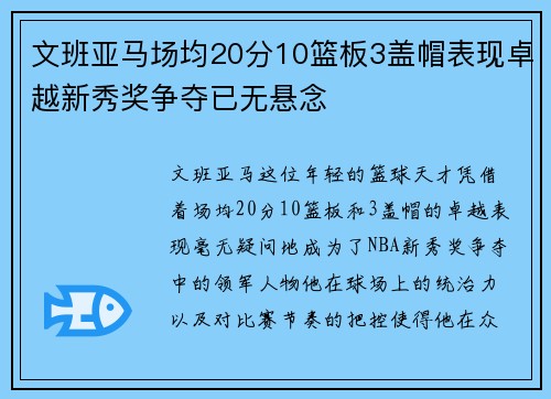 文班亚马场均20分10篮板3盖帽表现卓越新秀奖争夺已无悬念