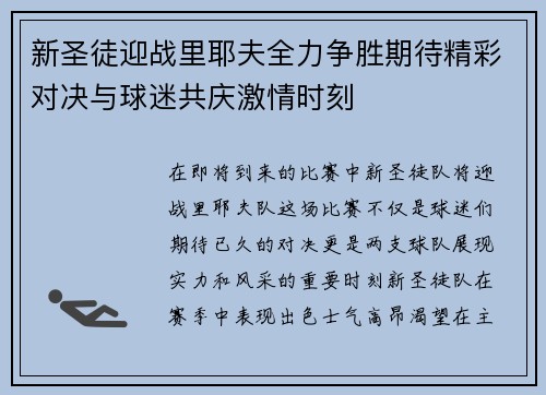 新圣徒迎战里耶夫全力争胜期待精彩对决与球迷共庆激情时刻