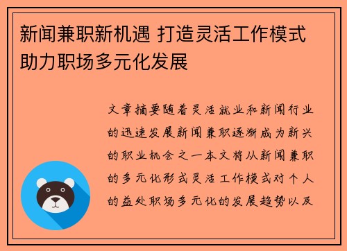 新闻兼职新机遇 打造灵活工作模式 助力职场多元化发展