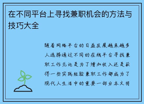 在不同平台上寻找兼职机会的方法与技巧大全