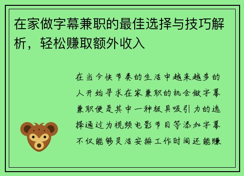 在家做字幕兼职的最佳选择与技巧解析，轻松赚取额外收入