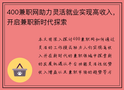 400兼职网助力灵活就业实现高收入，开启兼职新时代探索
