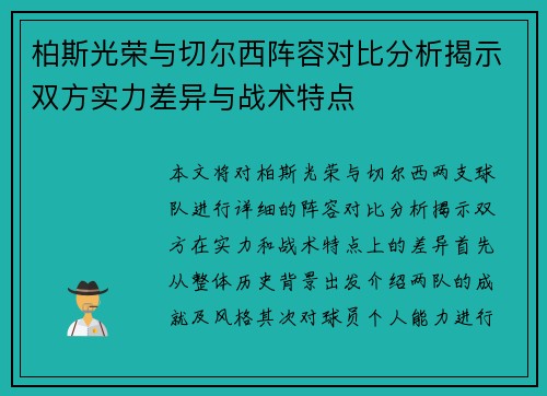 柏斯光荣与切尔西阵容对比分析揭示双方实力差异与战术特点