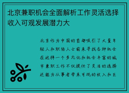 北京兼职机会全面解析工作灵活选择收入可观发展潜力大