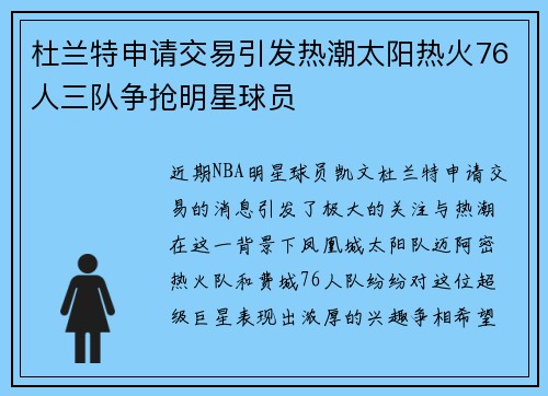 杜兰特申请交易引发热潮太阳热火76人三队争抢明星球员