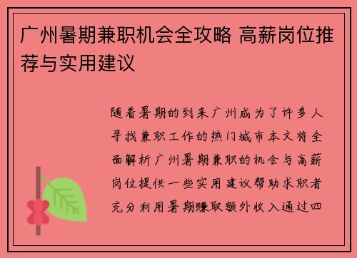 广州暑期兼职机会全攻略 高薪岗位推荐与实用建议
