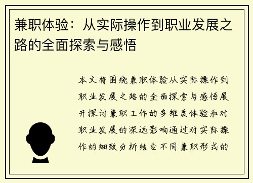 兼职体验：从实际操作到职业发展之路的全面探索与感悟