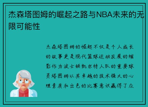 杰森塔图姆的崛起之路与NBA未来的无限可能性