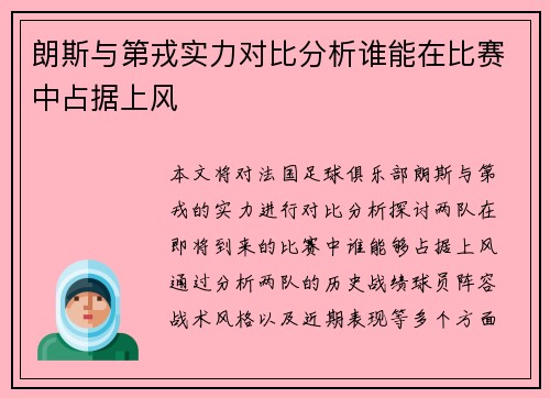 朗斯与第戎实力对比分析谁能在比赛中占据上风