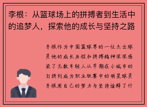 李根：从篮球场上的拼搏者到生活中的追梦人，探索他的成长与坚持之路