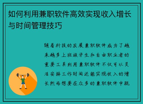 如何利用兼职软件高效实现收入增长与时间管理技巧
