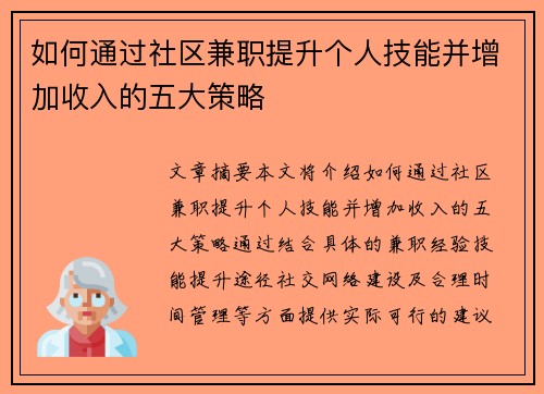 如何通过社区兼职提升个人技能并增加收入的五大策略