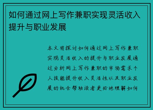 如何通过网上写作兼职实现灵活收入提升与职业发展