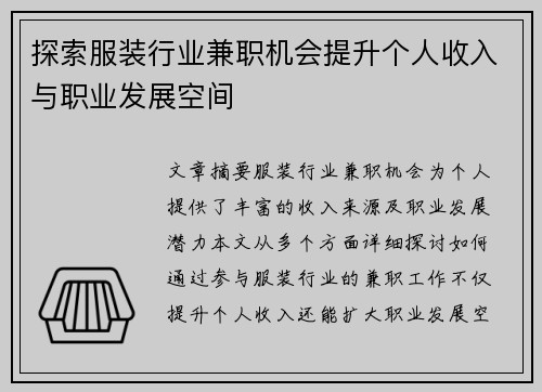 探索服装行业兼职机会提升个人收入与职业发展空间