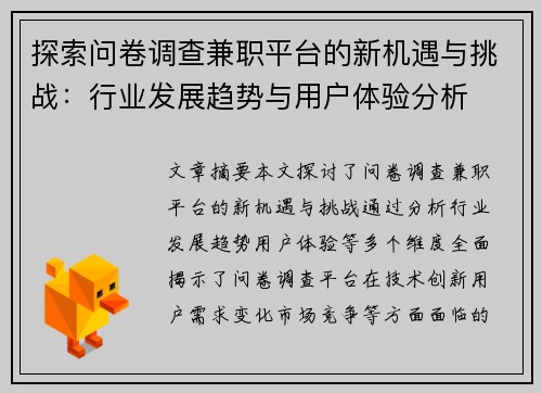 探索问卷调查兼职平台的新机遇与挑战：行业发展趋势与用户体验分析
