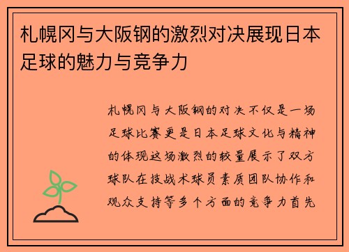 札幌冈与大阪钢的激烈对决展现日本足球的魅力与竞争力