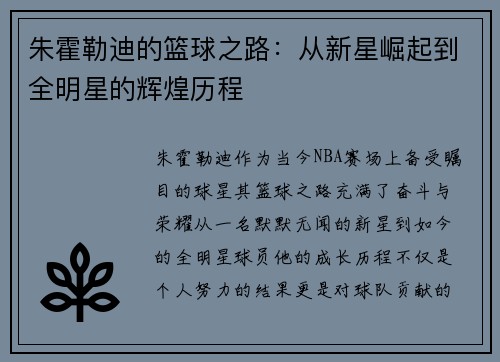 朱霍勒迪的篮球之路：从新星崛起到全明星的辉煌历程