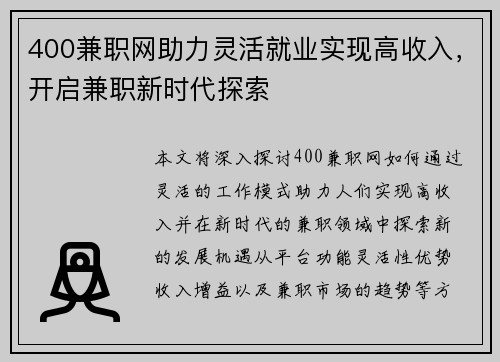 400兼职网助力灵活就业实现高收入，开启兼职新时代探索