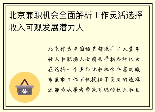 北京兼职机会全面解析工作灵活选择收入可观发展潜力大