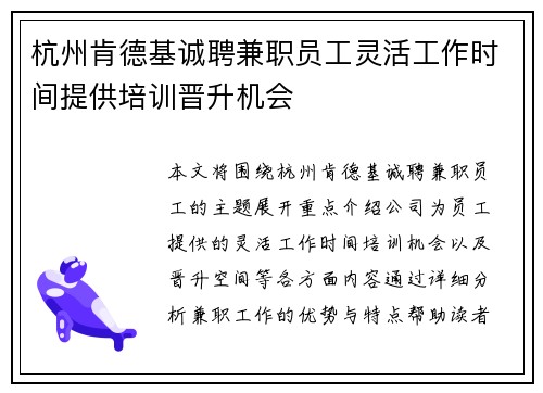 杭州肯德基诚聘兼职员工灵活工作时间提供培训晋升机会