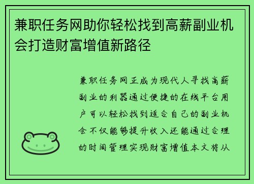兼职任务网助你轻松找到高薪副业机会打造财富增值新路径