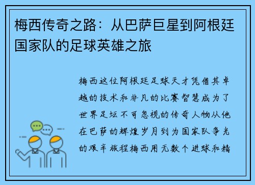 梅西传奇之路：从巴萨巨星到阿根廷国家队的足球英雄之旅