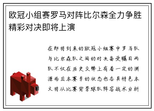 欧冠小组赛罗马对阵比尔森全力争胜精彩对决即将上演