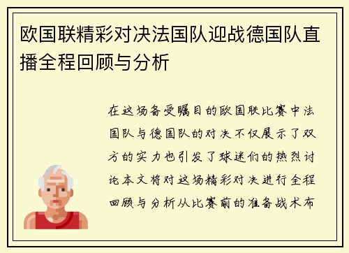欧国联精彩对决法国队迎战德国队直播全程回顾与分析