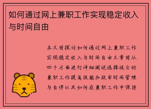 如何通过网上兼职工作实现稳定收入与时间自由