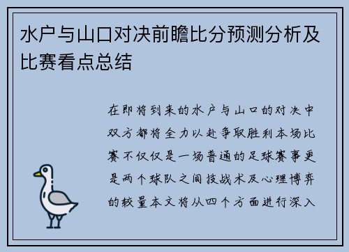 水户与山口对决前瞻比分预测分析及比赛看点总结