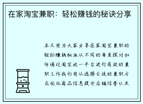 在家淘宝兼职：轻松赚钱的秘诀分享